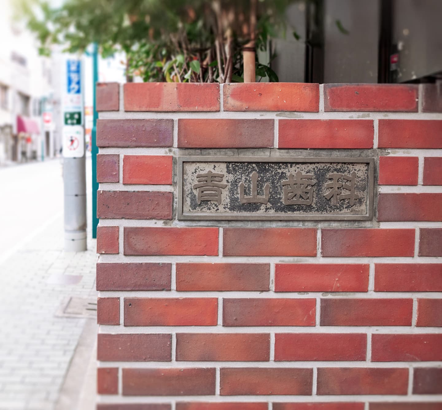 青山歯科医院 外観 表札